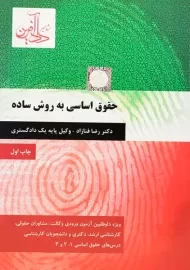 کتاب حقوق اساسی به روش ساده