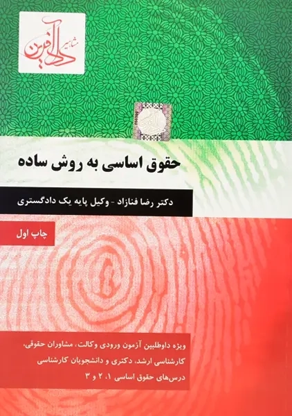 کتاب حقوق اساسی به روش ساده