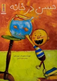 کتاب حسن در خانه
