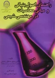 کتاب راهنمای اصول بنیانی و مبانی محاسبات در مهندسی شیمی