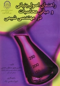 کتاب راهنمای اصول بنیانی و مبانی محاسبات در مهندسی شیمی