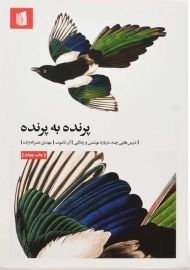 کتاب پرنده به پرنده | آن لاموت