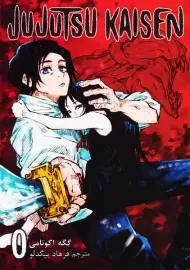 کتاب مانگا جوجوتسو کایسن 0