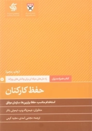 کتاب حفظ کارکنان | جیمز والدروپ