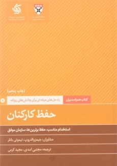 کتاب حفظ کارکنان | جیمز والدروپ