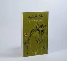 کتاب ملک جمشید - 2