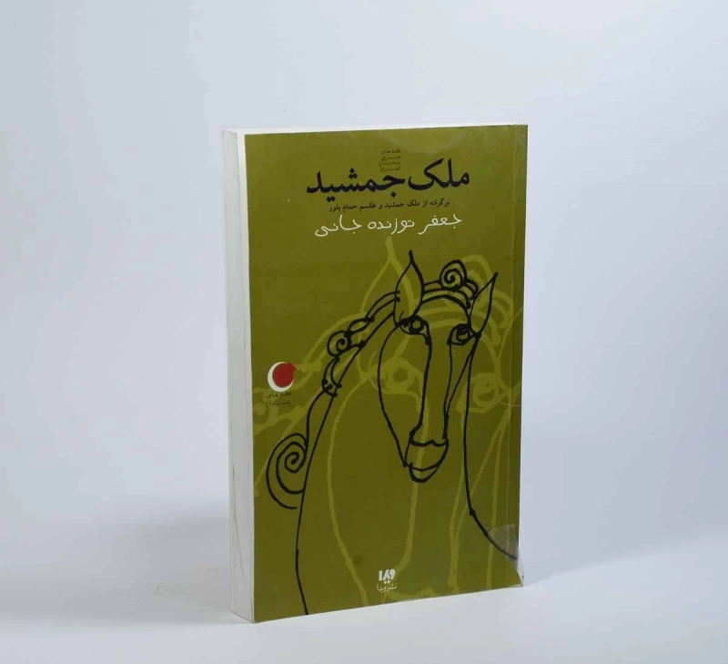 کتاب ملک جمشید - 2