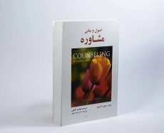 کتاب اصول و مبانی مشاوره - گلادینگ - 3