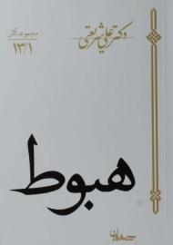 کتاب هبوط | علی شریعتی