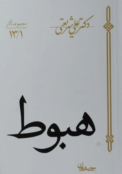 کتاب هبوط - علی شریعتی - 0