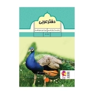 دفتر عربی یازدهم پویش