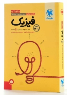 کتاب جمع&zwnj;بندی فیزیک کنکور رشته ریاضی مهروماه - 2