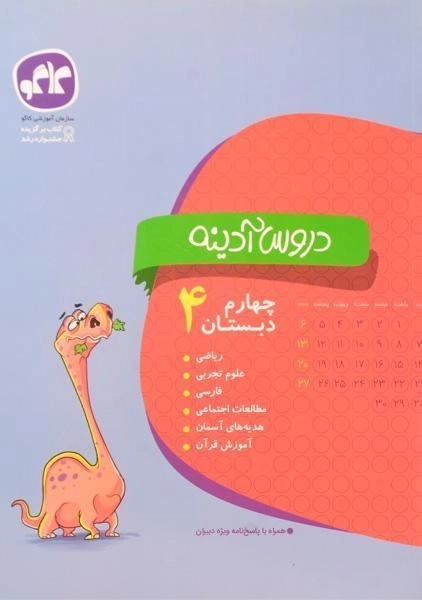کتاب دروس آدینه چهارم [4] دبستان کاگو - 0