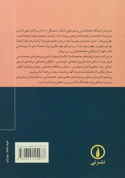 کتاب ده پرسش از دیدگاه جامعه شناسی - جوئل شارون - 1