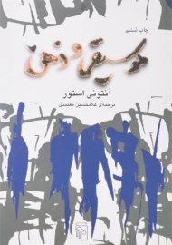 کتاب موسیقی و ذهن - آنتونی استور