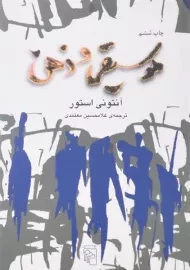 کتاب موسیقی و ذهن - آنتونی استور