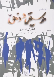 کتاب موسیقی و ذهن - آنتونی استور