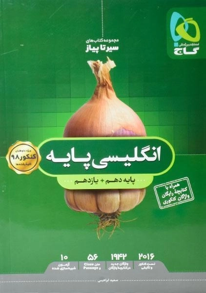 کتاب سیر تا پیاز انگلیسی پایه گاج