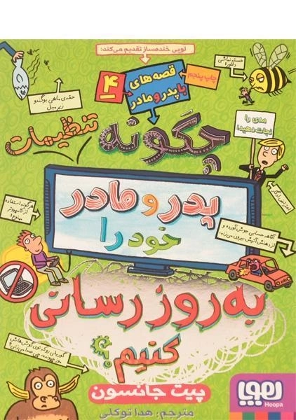 مجموعه کتاب های قصه های با پدر و مادر - هوپا - 12