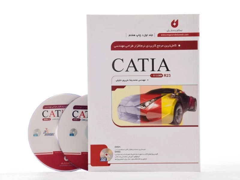 کتاب نرم افزار طراحی مهندسی CATIA - علی پور حقیقی (جلد اول) - 1