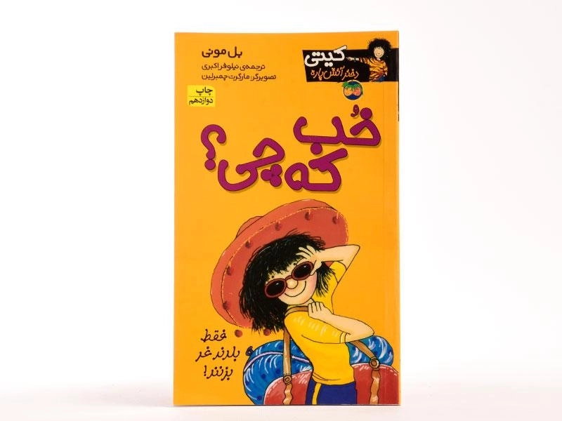 کتاب خب که چی؟ (کیتی دختر آتش پاره 12) - 3