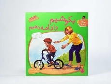 کتاب بکوشیم و ادامه دهیم (با هم بودن را یاد بگیریم 5) - 3