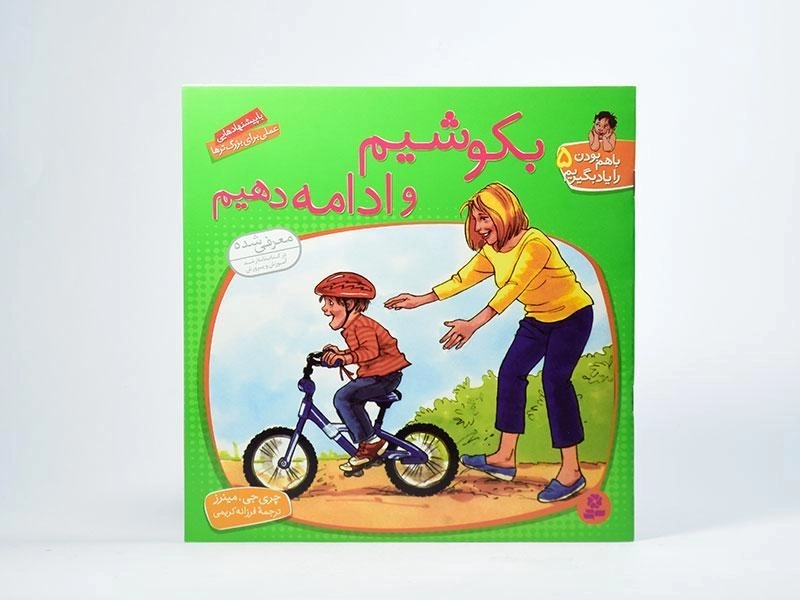 کتاب بکوشیم و ادامه دهیم (با هم بودن را یاد بگیریم 5) - 3