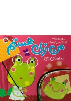 کتاب من زی هستم (مامان زی)