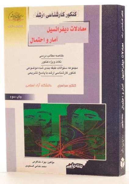 کتاب راهیان ارشد معادلات دیفرانسیل آمار و احتمال - 3