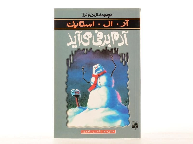 کتاب آدم‌برفی می‌آید (مجموعه ترس و لرز) - 4