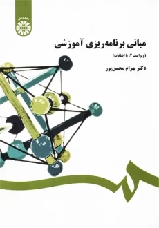 کتاب مبانی برنامه ریزی آموزشی بهرام محسن پور