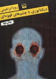 کتاب دیکتاتوری با چشم های قهوه ای