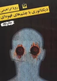 کتاب دیکتاتوری با چشم های قهوه ای