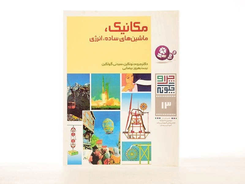 کتاب مکانیک، ماشین های ساده، انرژی (چرا چگونه 13) - 2