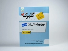 کتاب گلبرگ دین و زندگی 2 یازدهم [11] گل واژه - 2