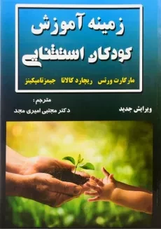 کتاب زمینه آموزش کودکان استثنایی | ورتس؛ امیری مجد