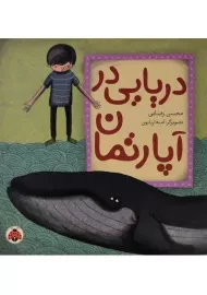 کتاب دریایی در آپارتمان | انتشارات شهر قلم