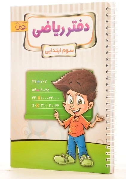 دفتر ریاضی سوم [3] ابتدایی پویش - 1