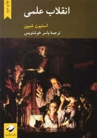 کتاب انقلاب علمی | استیون شیپن