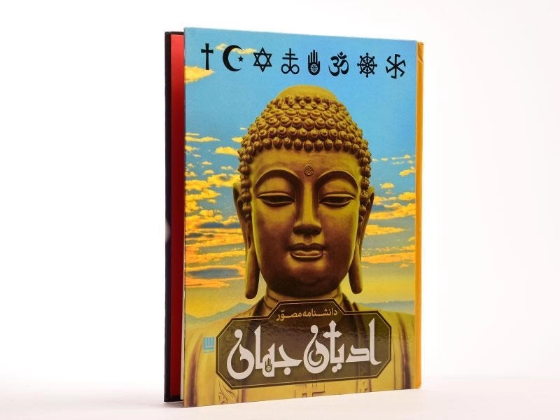 کتاب دانشنامه مصور ادیان جهان - 3