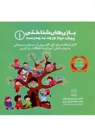 کتاب بازی های شناختی 1 پیش نیاز ورود به مدرسه