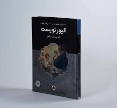 کتاب الیور تویست