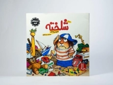 کتاب شلخته (ماجراهای کریتر) - 3