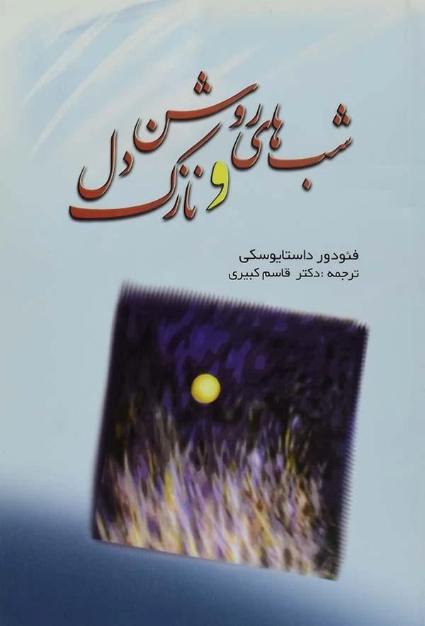 کتاب شب‌های روشن و نازک‌دل | داستایوفسکی - 0