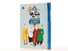 کتاب مثل‌ها و قصه‌هایشان (قصه‌های دی) - 3