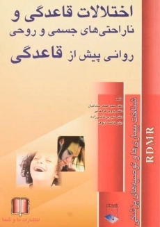 کتاب اختلالات قاعدگی و ناراحتی ها جسمی و روحی و روانی پیش از قاعدگی