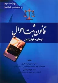 کتاب قانون ثبت احوال در نظم حقوقی کنونی | میرشکاری