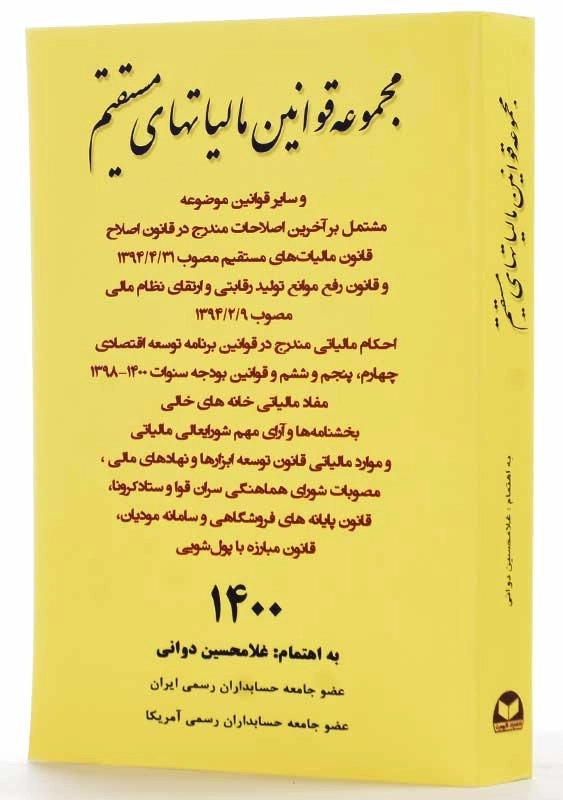 کتاب مجموعه قوانین مالیاتهای مستقیم 1400 | غلامحسین دوانی - 1
