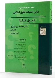 کتاب تست اصول فقه - دکتر شهبازی
