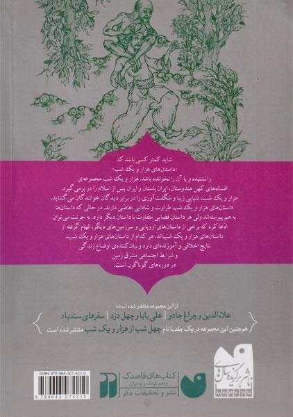 کتاب سفرهای سندباد (بهترین قصه های هزار یک شب 3) - 1